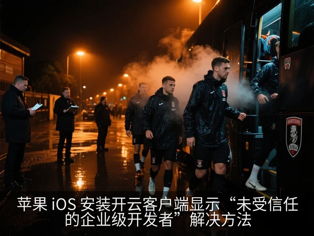 苹果 iOS 安装开云客户端显示“未受信任的企业级开发者”解决方法